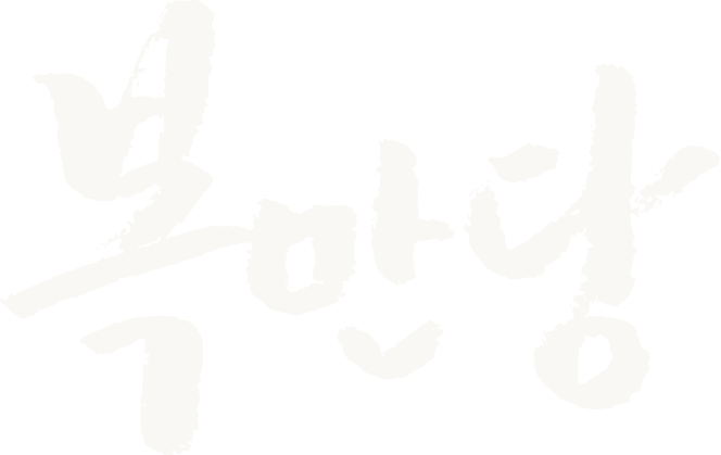 복만당